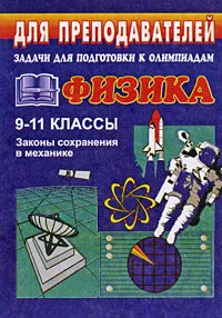 Обложка книги Задачи для подготовки к олимпиадам. Физика. 9-11 классы. Законы сохранения в механике, Владимир Шевцов