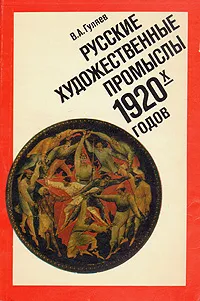 Обложка книги Русские художественные промыслы 1920-х годов, В. А. Гуляев