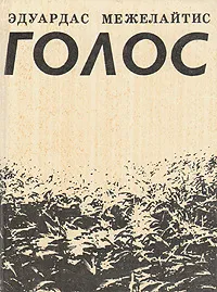 Обложка книги Голос, Межелайтис Эдуардас Беньяминович