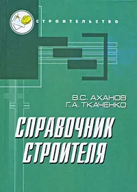 Обложка книги Справочник строителя, Аханов Виктор Степанович, Ткаченко Геннадий Алексеевич