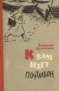 Обложка книги К вам идет почтальон, Дружинин Владимир Николаевич