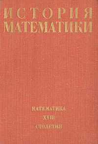 Обложка книги История математики. В трех томах. Том 3, В. Антропова,А. Дорофеева,Адольф Юшкевич,Изабелла Башмакова