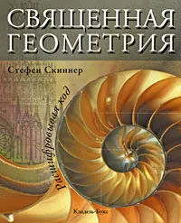 Обложка книги Священная геометрия. Расшифровывая код, Скиннер Стивен, Венюкова Вероника Евгеньевна