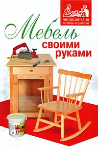 Обложка книги Мебель своими руками, М. П. Щербаков