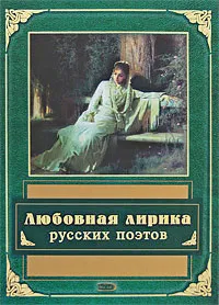 Обложка книги Любовная лирика русских поэтов, <не указано>