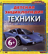 Обложка книги Детская энциклопедия техники, Оливер К., Петти К., Петти У.