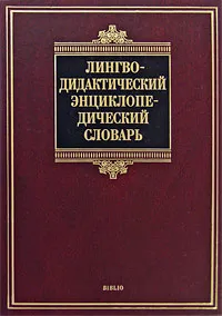 Обложка книги Лингводидактический энциклопедический словарь, А. Н. Щукин