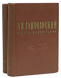 Обложка книги О театре и драматургии. В двух томах, А. В. Луначарский