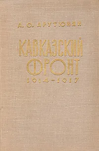 Обложка книги Кавказский фронт. 1914 - 1917, А. О. Арутюнян