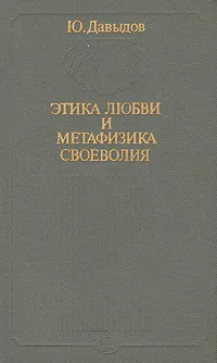 Обложка книги Этика любви и метафизика своеволия, Ю. Давыдов