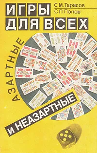 Обложка книги Игры для всех. Азартные и неазартные, С. М. Тарасов, С. П. Попов