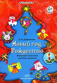 Обложка книги Новый год. Рождество. Веселые поделки своими руками (+ DVD-ROM), Н. В. Дубровская