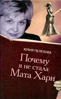 Обложка книги Почему я не стала Мата Хари, Пелехова Юлия Петровна