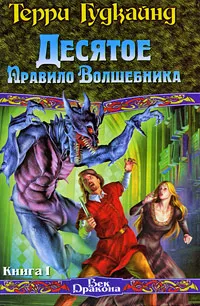 Обложка книги Десятое Правило Волшебника. В 2 книгах. Книга 1, Терри Гудкайнд