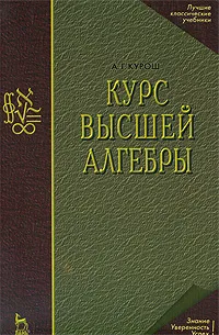 Обложка книги Курс высшей алгебры, А. Г. Курош