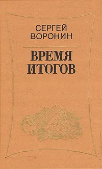 Обложка книги Время итогов, Сергей Воронин