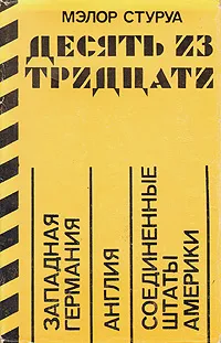 Обложка книги Десять из тридцати, Мэлор Стуруа