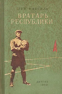 Обложка книги Вратарь республики, Кассиль Лев Абрамович