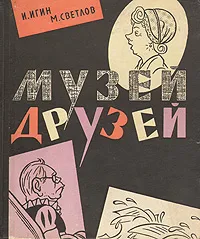 Обложка книги Музей друзей, Игин Иосиф Ильич, Светлов Михаил Аркадьевич