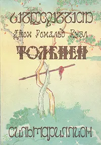 Обложка книги Сильмариллион, Толкин Джон Рональд Ройл
