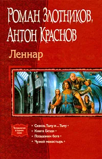 Обложка книги Леннар, Роман Злотников, Антон Краснов