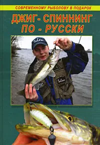 Обложка книги Джиг - спиннинг по-русски, С. Балашов, А. Фатеров, Д. Вихров, С. Смирнов