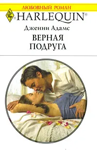 Обложка книги Верная подруга, Дженни Адамс