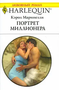 Обложка книги Портрет миллионера, Кэрол Маринелли