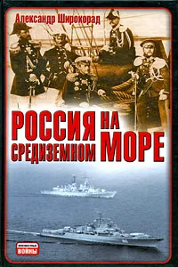 Обложка книги Россия на Средиземном море, Александр Широкорад