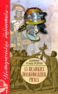 Обложка книги 15 великих полководцев Рима, Адриан Голдсуорти