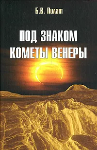 Обложка книги Под знаком кометы Венеры, Б. В. Пилат