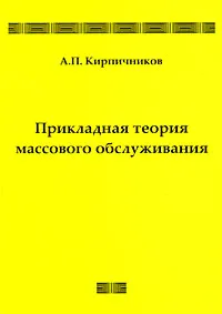 Обложка книги Прикладная теория массового обслуживания, А. П. Кирпичников