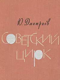 Обложка книги Советский цирк, Дмитриев Юрий Арсеньевич