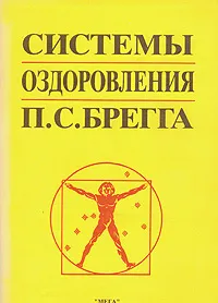 Обложка книги Системы оздоровления П. С. Брегга, Брегг Поль