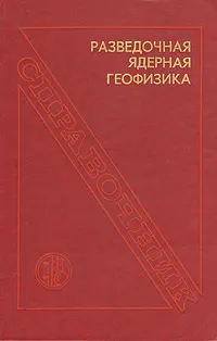 Обложка книги Разведочная ядерная геофизика. Справочник, Олег Кузнецов