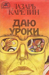 Обложка книги Даю уроки, Карелин Лазарь Викторович