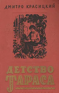Обложка книги Детство Тараса, Дмитро Красицкий