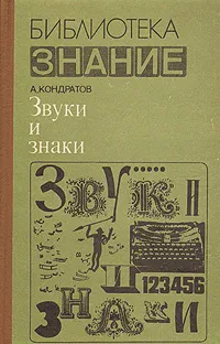 Обложка книги Звуки и знаки, А. Кондратов