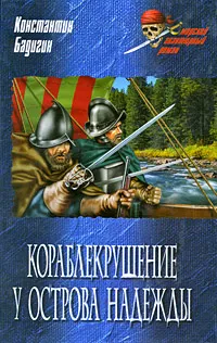 Обложка книги Кораблекрушение у острова Надежды, Бадигин Константин Сергеевич