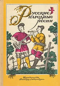 Обложка книги Русские народные песни, Народное творчество