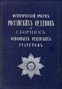 Обложка книги Историческiй очеркъ россiйских орденовъ и сборникъ основныхъ орденскихъ статутовъ, Е. Е. Замысловский, И. И. Петров