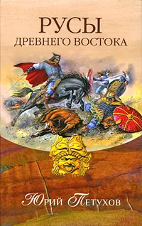 Обложка книги Русы Древнего Востока, Юрий Петухов