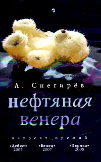 Обложка книги Нефтяная Венера, Снегирев Александр