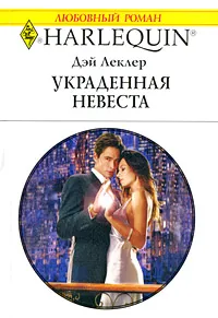 Обложка книги Украденная невеста, Дэй Леклер
