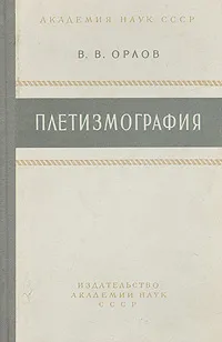 Обложка книги Плетизмография, В. В. Орлов