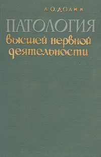 Обложка книги Патология высшей нервной деятельности, А. О. Долин