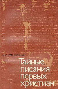 Обложка книги Тайные писания первых христиан, И. С. Свенцицкая