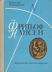 Обложка книги Фритьоф Нансен: Его жизнь и необыкновенные путешествия, Георгий Кублицкий
