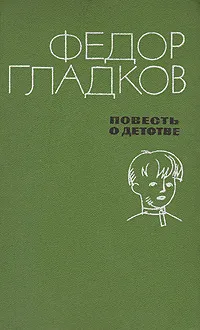 Обложка книги Повесть о детстве, Гладков Федор Васильевич