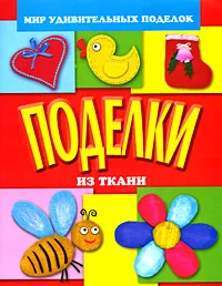 Обложка книги Поделки из ткани, А. А. Анистратова, Н. И. Гришина